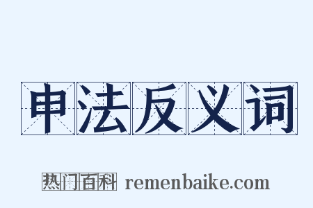申法反义词是什么意思的图片